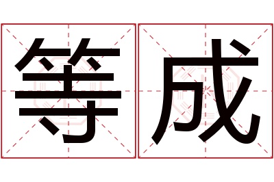 等成名字寓意