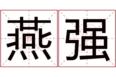 燕强名字寓意