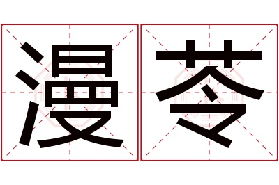 漫苓名字寓意