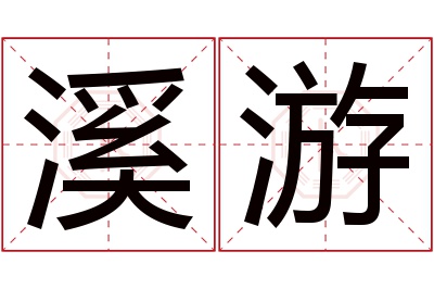 溪游名字寓意