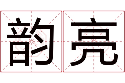 韵亮名字寓意