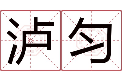 泸匀名字寓意