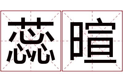 蕊暄名字寓意