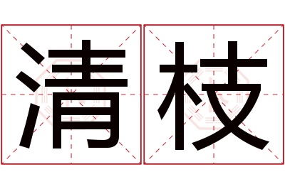 清枝名字寓意