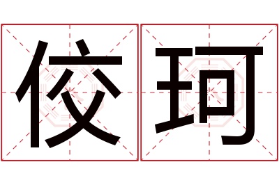 佼珂名字寓意