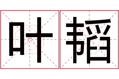 叶韬名字寓意