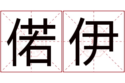 偌伊名字寓意