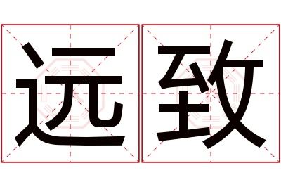 远致名字寓意