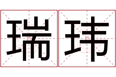 瑞玮名字寓意