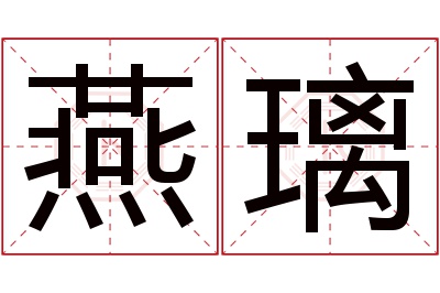 燕璃名字寓意