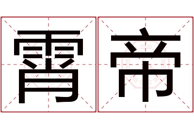 霄帝名字寓意