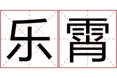 乐霄名字寓意