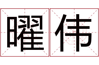 曜伟名字寓意