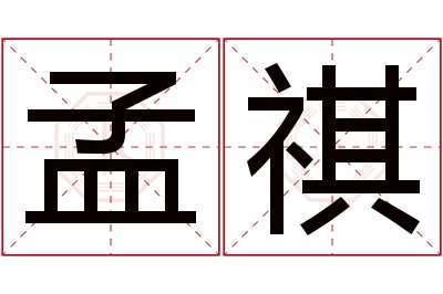 孟祺名字寓意