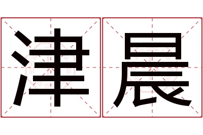 津晨名字寓意