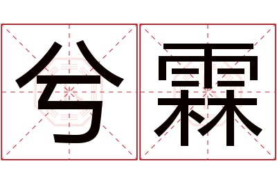 兮霖名字寓意