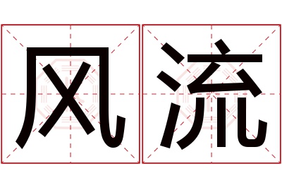 风流名字寓意