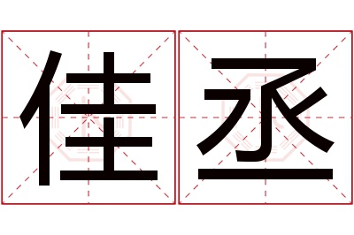 佳丞名字寓意