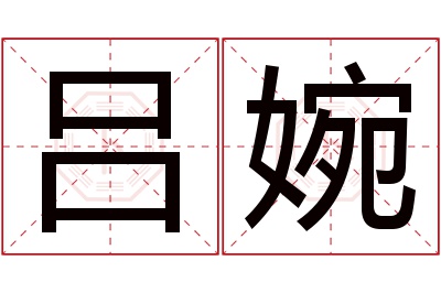 吕婉名字寓意,吕婉名字的含义 吕婉名字寓意好吗