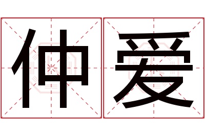 仲爱名字寓意