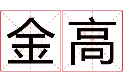 金高名字寓意