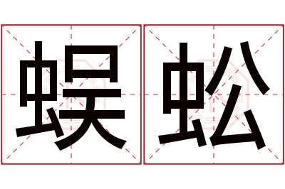 蜈蚣名字寓意