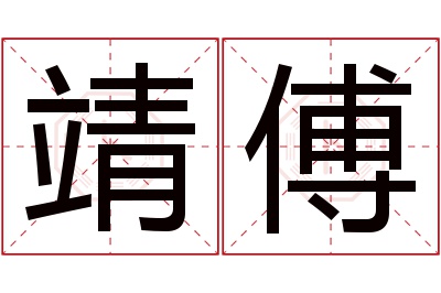 靖傅名字寓意