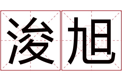 浚旭名字寓意