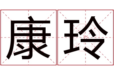 康玲名字寓意