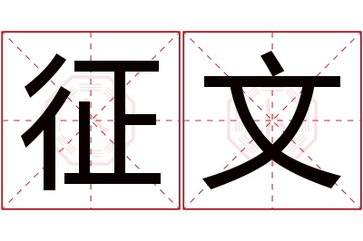 征文名字寓意