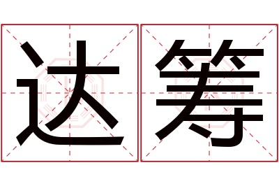 达筹名字寓意