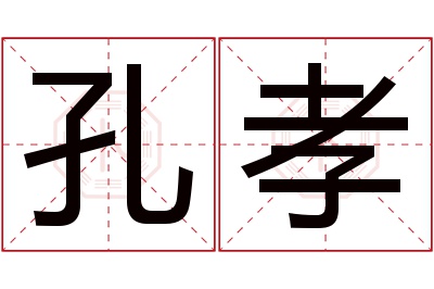 孔孝名字寓意