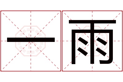 一雨名字寓意