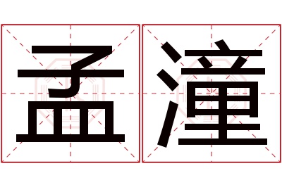 孟潼名字寓意