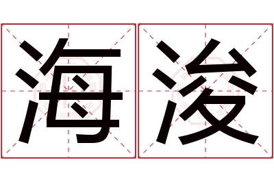 海浚名字寓意