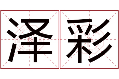 泽彩名字寓意