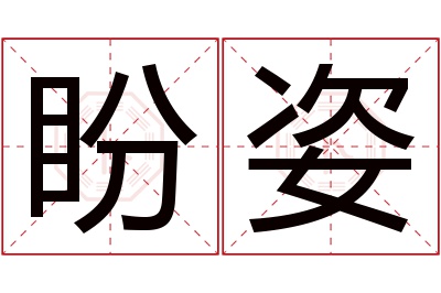 盼姿名字寓意