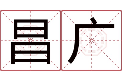 昌广名字寓意