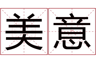 美意名字寓意