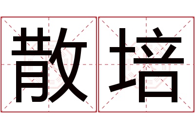 散培名字寓意 散培名字寓意