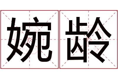 婉龄名字寓意