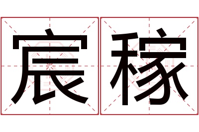 宸稼名字寓意