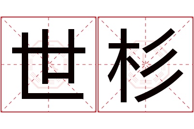 世杉名字寓意