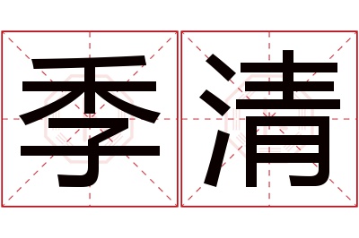 季清名字寓意