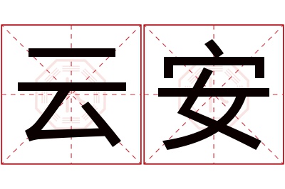 云安名字寓意