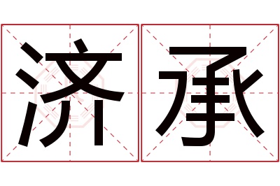 济承名字寓意