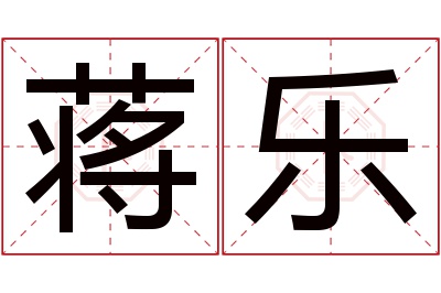 蒋乐名字寓意