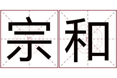 宗和名字寓意