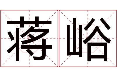 蒋峪名字寓意