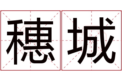 穗城名字寓意